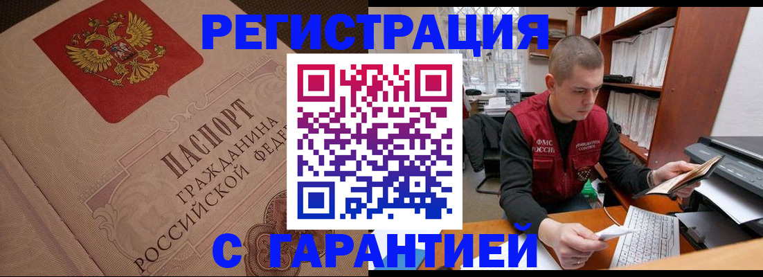 прописка штамп в Енисейске